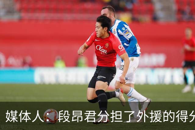 媒体人：段昂君分担了外援的得分压力 米奇的状态远没有达到最佳