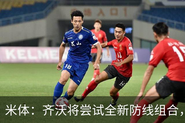 米体：齐沃将尝试全新防线组合，奥古斯托、阿坎吉、巴斯托尼搭档