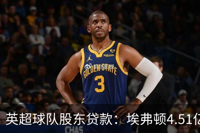英超球队股东贷款：埃弗顿4.51亿镑 枪手2.59亿镑